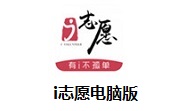 i志愿电脑版段首LOGO