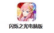 闪烁之光电脑版段首LOGO