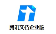腾讯文档企业版段首LOGO