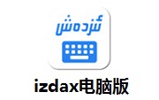 izdax电脑版段首LOGO