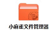 小麻雀文件管理器段首LOGO