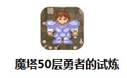 魔塔50层勇者的试炼段首LOGO