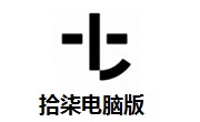 拾柒电脑版段首LOGO