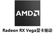 Radeon RX Vega显卡驱动段首LOGO