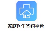 家庭医生签约平台段首LOGO