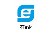 在e企段首LOGO