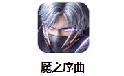 魔之序曲段首LOGO