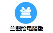 兰图绘电脑版段首LOGO