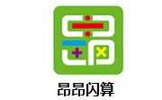 昂昂闪算段首LOGO