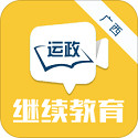 广西运政教育2.2.19 官方版