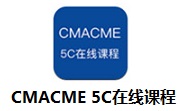 CMACME 5C在线课程段首LOGO