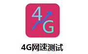 4G网速测试段首LOGO