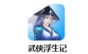 武侠浮生记段首LOGO