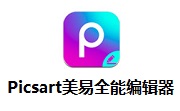 Picsart美易全能编辑器段首LOGO