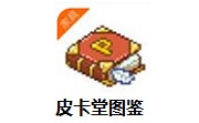 皮卡堂图鉴段首LOGO