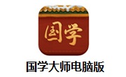 国学大师电脑版段首LOGO