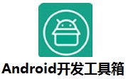 Android开发工具箱段首LOGO
