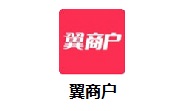 翼商户段首LOGO