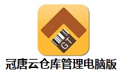 冠唐云仓库管理电脑版段首LOGO