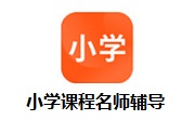 小学课程名师辅导段首LOGO