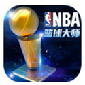 NBA篮球大师电脑版4.1.10 最新版