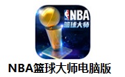 NBA篮球大师电脑版段首LOGO