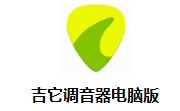 吉他调音器电脑版段首LOGO