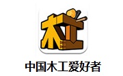 中国木工爱好者段首LOGO