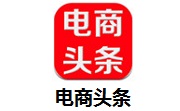 电商头条段首LOGO