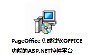 PageOffice 集成微软OFFICE功能的ASP.NET控件平台段首LOGO