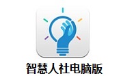 智慧人社电脑版段首LOGO