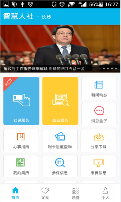 智慧人社电脑版截图
