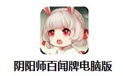 阴阳师百闻牌电脑版段首LOGO