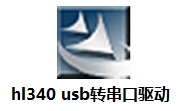 hl-340 usb转串口数据线驱动段首LOGO