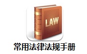 常用法律法规手册段首LOGO