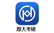 厚大考研段首LOGO