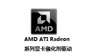 AMD Radeon系列显卡催化剂驱动段首LOGO