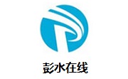 彭水在线段首LOGO