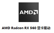 AMD RX 560显卡驱动段首LOGO