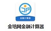 金培网金融计算器段首LOGO