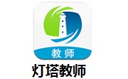 灯塔教师段首LOGO