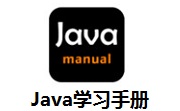 java学习手册段首LOGO