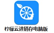 柠檬云进销存电脑版段首LOGO