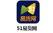 51易货网段首LOGO