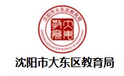 沈阳市大东区教育局段首LOGO