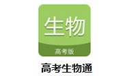 高考生物通段首LOGO