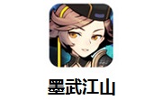 墨武江山段首LOGO