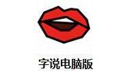 字说电脑版段首LOGO