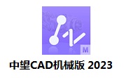 中望CAD机械版 2023段首LOGO