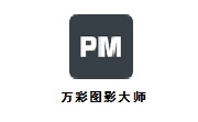 万彩图影大师段首LOGO